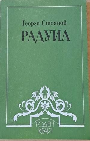 Радуил Радуил