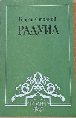 Радуил