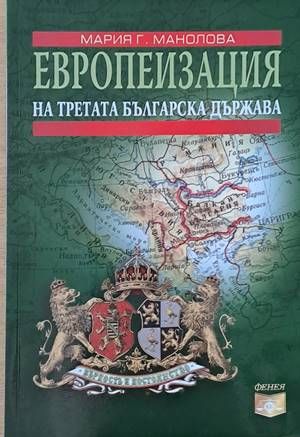 Европеизация на Третата българска държава