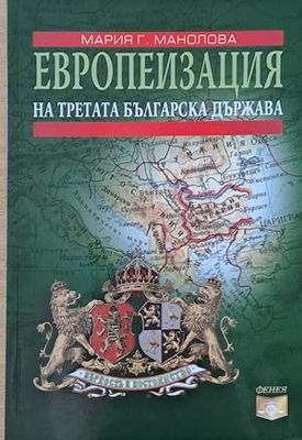Европеизация на Третата българска държава