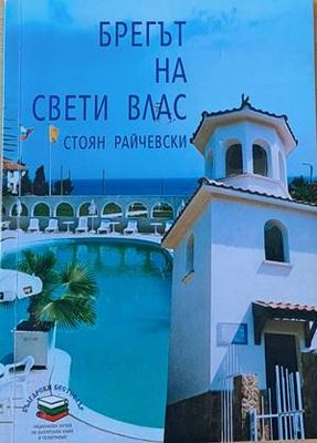 Брегът на Свети Влас