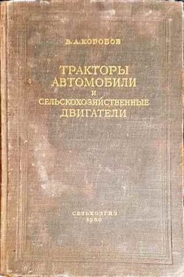Тракторы, автомобили и сельскохозяйственные двигатели