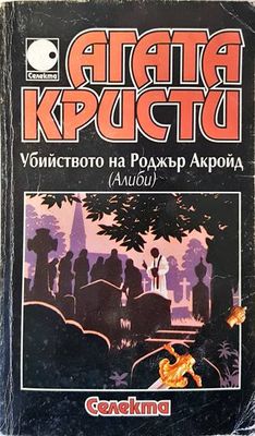 Убийството на Роджър Акройд