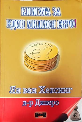 Книгата за един милион евро!