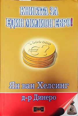 Книгата за един милион евро!