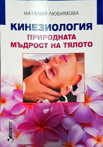 Кинезиология - природната мъдрост на тялото