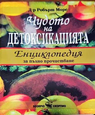 Чудото на детоксикацията