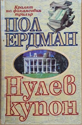 Нулев купон