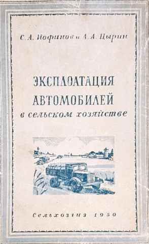 Эксплоатация автомобилей в сельском хозяйстве