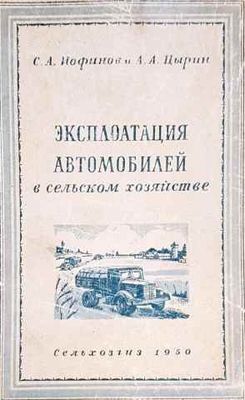 Эксплоатация автомобилей в сельском хозяйстве