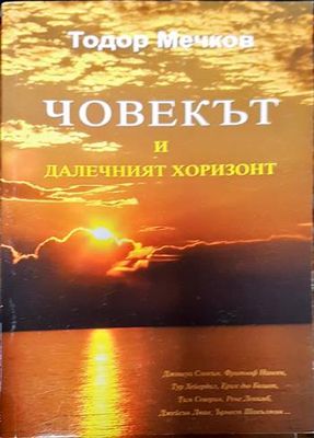 Човекът и далечният хоризонт Човекът и далечният хоризонт