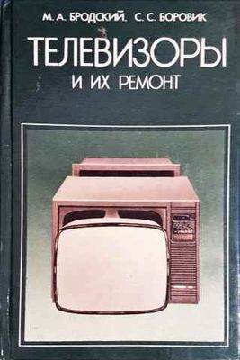 Телевизоры и их ремонт