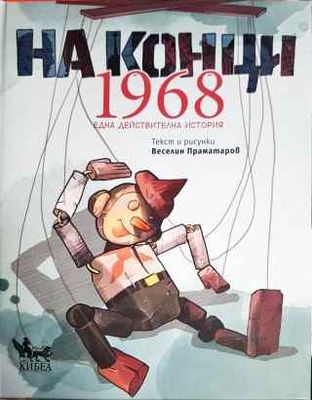 На конци. 1968