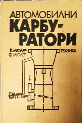 Автомобилни карбуратори