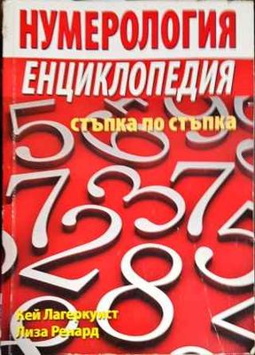 Нумерология: Енциклопедия - стъпка по стъпка