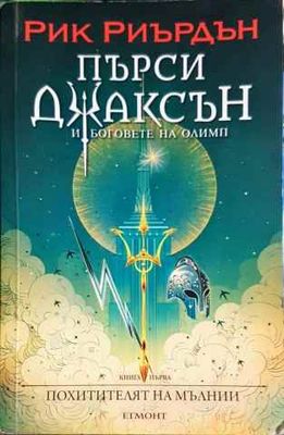 Пърси Джаксън и боговете на Олимп. Книга 1: Похитителят на мълнии