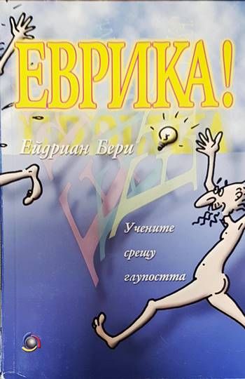Еврика!