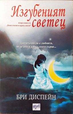 Божествени и прокълнати. Книга 2: Изгубеният светец