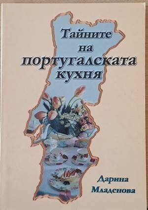 Тайните на португалската кухня