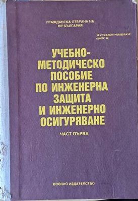 Учебно-методическо пособие по инженерна защита и инженерно осигуряване, част първа