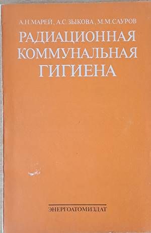 Радиационная коммунальная гигиена