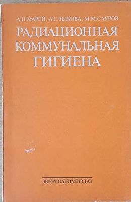 Радиационная коммунальная гигиена
