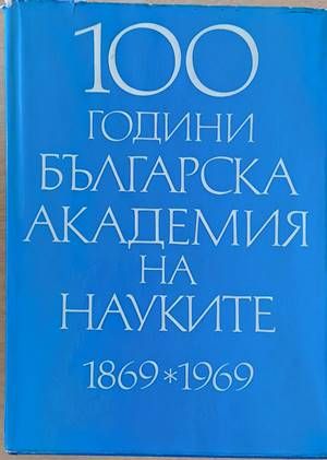 100 години Българска академия на науките 1869-1969