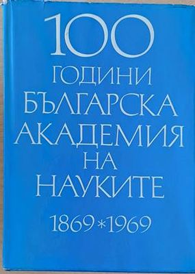 100 години Българска академия на науките 1869-1969