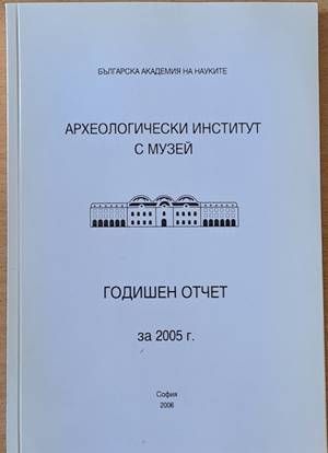 Археологически институт с музей - Годишен отчет за 2005 г.