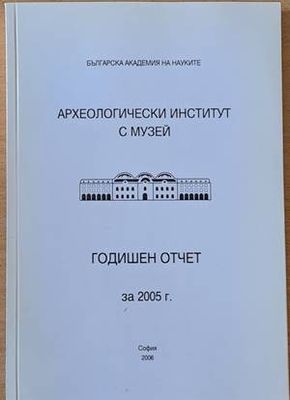 Археологически институт с музей - Годишен отчет за 2005 г.