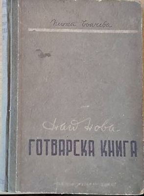 Най-нова готварска книга