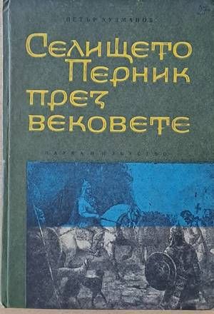 Селището Перник през вековете