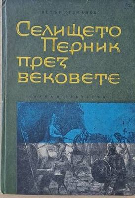 Селището Перник през вековете