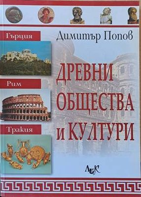 Древни общества и култури