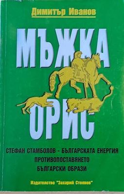 Мъжка орис