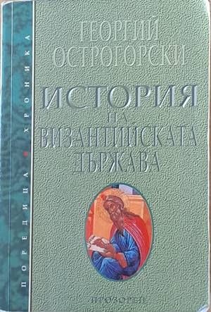 История на Византийската държава