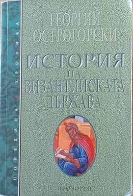 История на Византийската държава