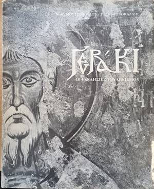 Γεράκι. Οι εκκλησίες του οικισμού (Гераки. Черквите на селището)