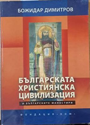 Българската християнска цивилизация