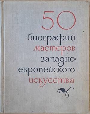 50 биографий мастеров западноевропейского искусства