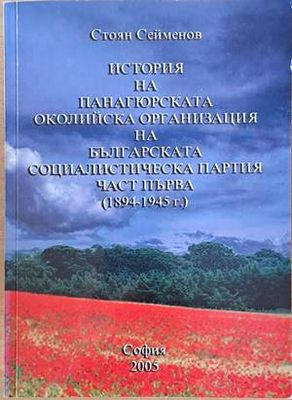 История на Панагюрската околийска организация на БСП, част първа (1894-1945 г.)