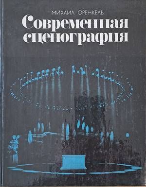 Современная сценография