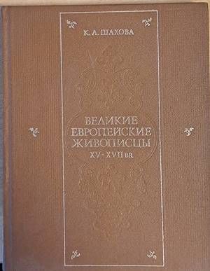 Великие европейские живописцы ХV - ХVІІ веков