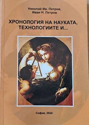 Хронология на науката, технологиите и...