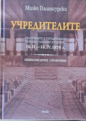 Учредителите. Участниците в учредителното народно събрание в Търново, 10.ІІ.-16.ІV.1879 г.
