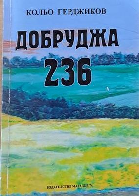Добруджа 236
