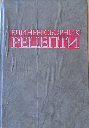 Единен сборник рецепти за заведенията за обществено хранене