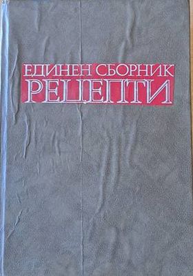 Единен сборник рецепти за заведенията за обществено хранене