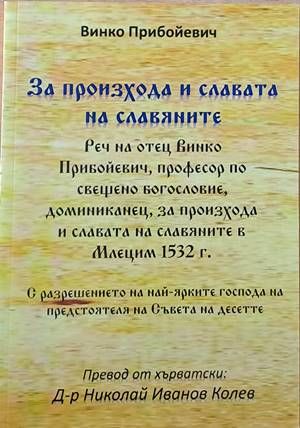 За произхода и славата на славяните За произхода и славата на славяните