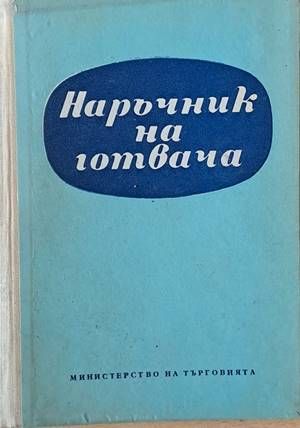 Наръчник на готвача